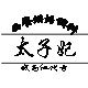 太子妃的西餐烘焙店的LOGO