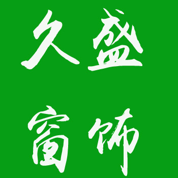 久盛窗饰的LOGO