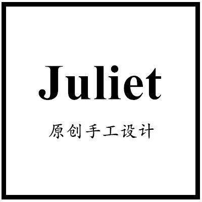Juliet原创手工