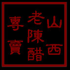 晋韵特产