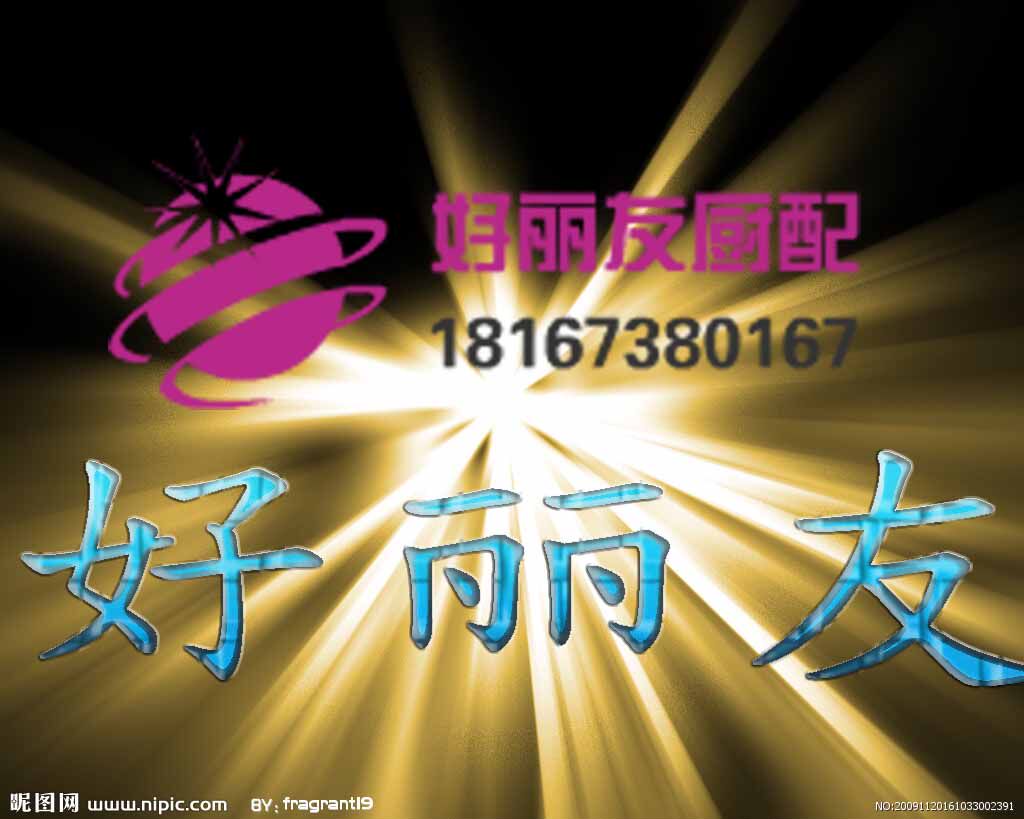 好丽友厨配