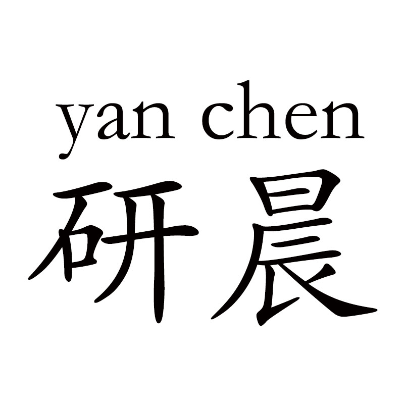 研晨
