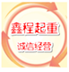 鑫程重型设备有限公司