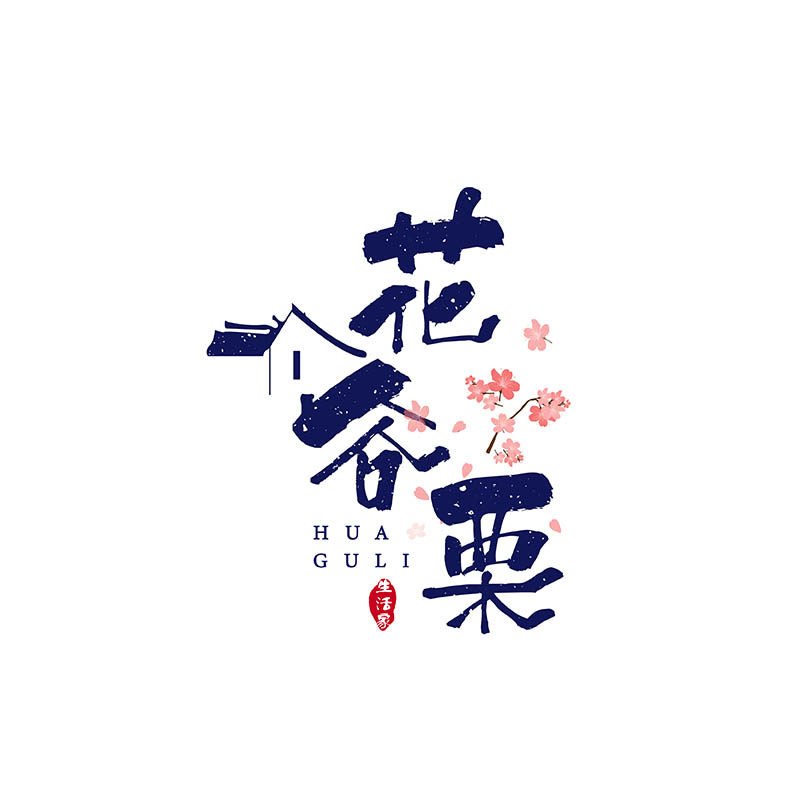 花谷栗生活家