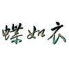 蝶如衣的LOGO