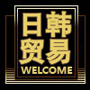 日韩贸易批发行