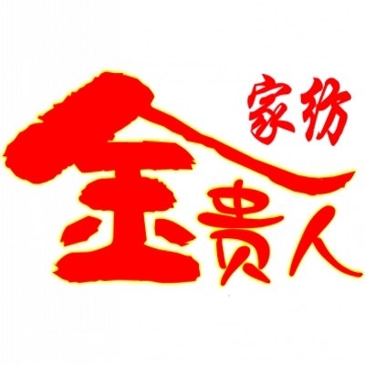 金贵人家纺