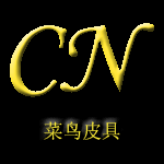 菜鸟皮具