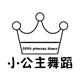 小公主舞蹈用品店的LOGO