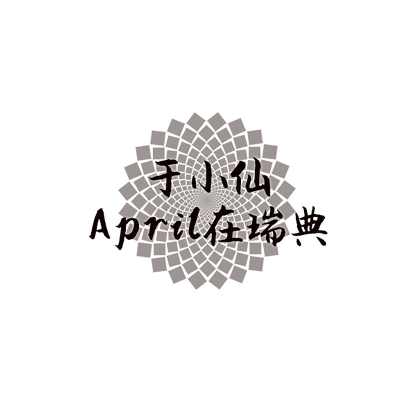于小仙April在瑞典