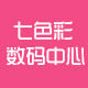七色彩数码中心