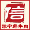 豫中鲜牛肉店