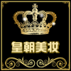 皇朝美妆的LOGO
