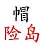 帽险岛