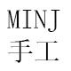 MINJ手工皮具店