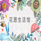 花愿生活家居馆