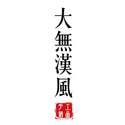 大无汉风工作室