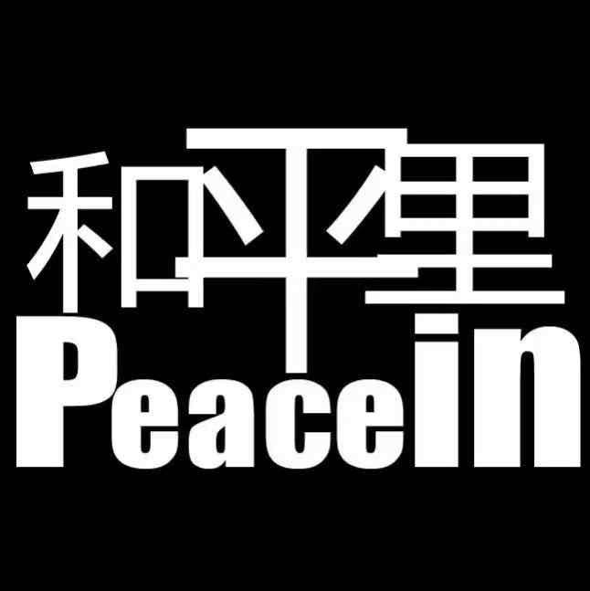 Peacein和平里