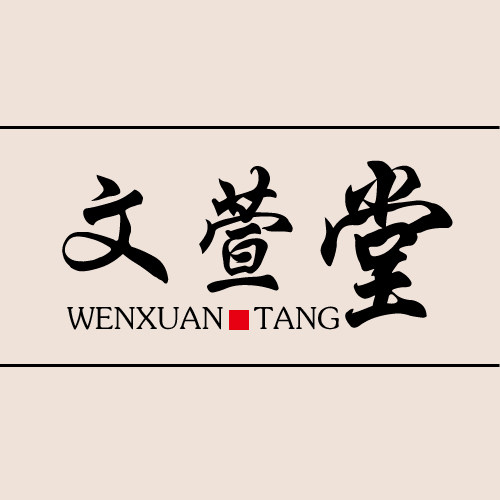 文萱堂笔庄的LOGO