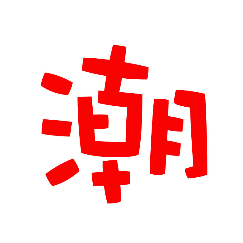 潮牌魔法师