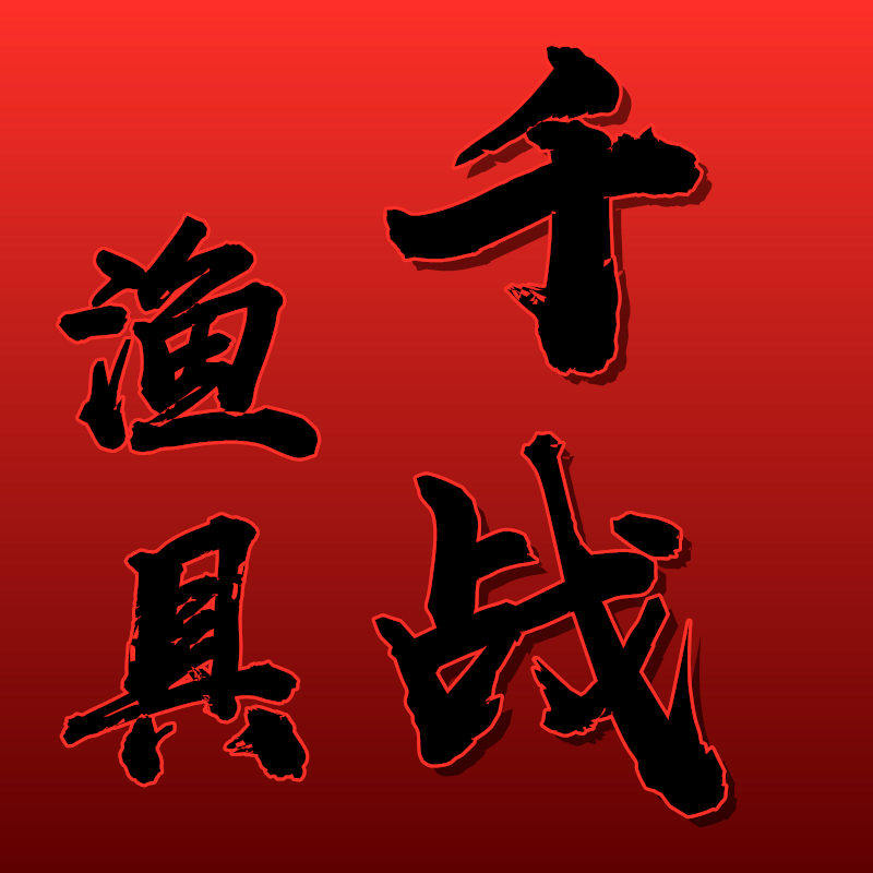 千战渔具有限公司