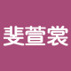 品牌内衣工厂折扣店
