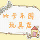 比卡乐园玩具店