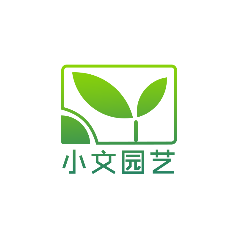 小文园艺