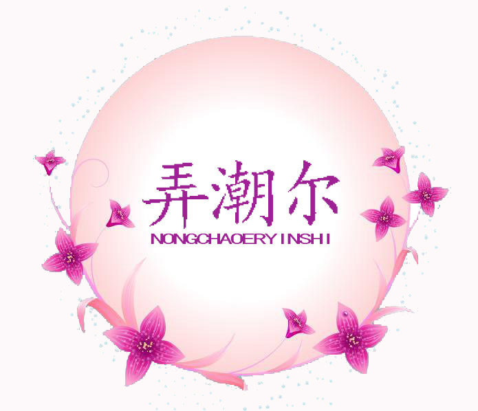 弄潮尔银饰的LOGO