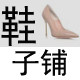 精品鞋子铺