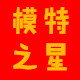 模特之星展示道具