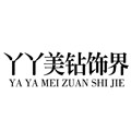 丫丫美钻饰界的LOGO