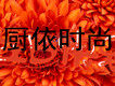 厨依时尚