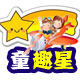 童趣星玩具批发的LOGO