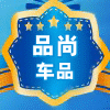广州品尚汽配商行