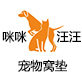 咪咪汪汪宠物生活馆
