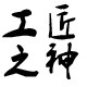 广州梵铂臣金属制品厂的LOGO