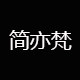 简亦梵旗舰店的LOGO