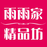 雨雨家精品坊的LOGO