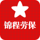 锦程劳保