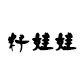 籽娃娃编织屋