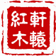 轩辕殿红木