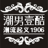 潮男壹酷