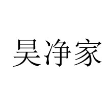昊净家家居生活