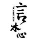 言木心茶舍