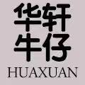 华轩牛仔工厂