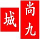 城尚九火锅底料工厂