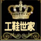 知足利鞋坊