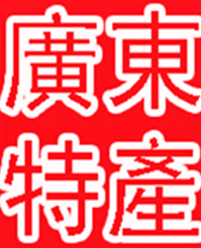 信宜特产店的LOGO