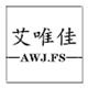 艾唯佳服饰